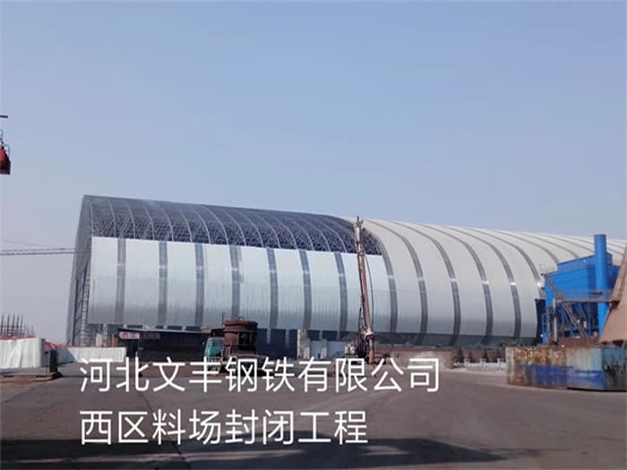 江油文丰钢铁有限公司西区料场封闭工程
